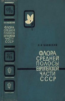 Флора средней полосы европейской части СССР.