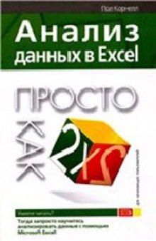 Анализ данных в Excel, Просто как дважды два