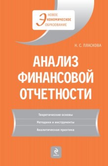 Анализ финансовой отчетности