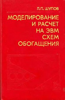 Моделирование и расчет на ЭВМ схем обогащения