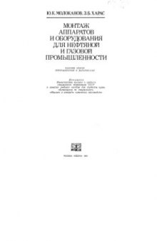 Монтаж аппаратов и оборудования для нефтяной и газовой промышленности