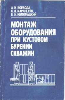 Монтаж оборудования при кустовом бурении скважин