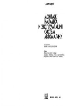 Монтаж, наладка и эксплуатация систем автоматики. Автоматизация производственных процессов и АСУП в горной промышленности