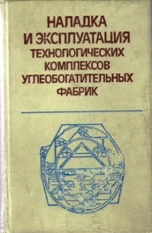 Наладка и эксплуатация технологических комплексов углеобогатительных фабрик