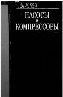 Насосы и компрессоры