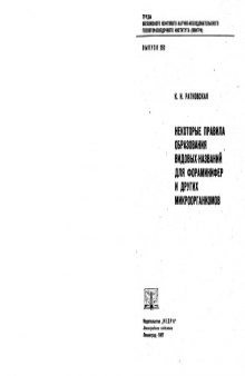 Некоторые правила образования видовых названий для фораминифер и других микроорганизмов