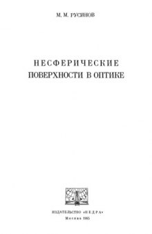 Несферические поверхности в оптике