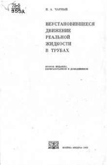 Неустановившееся движение реальной жидкости в трубах