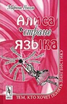 Алиса в стране языка. Тем, кто хочет понять лингвистику