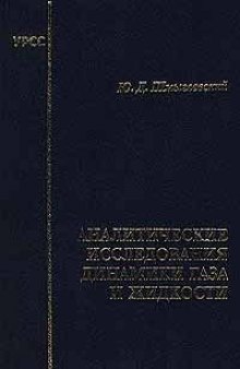 Аналитические исследования динамики газа и жидкости