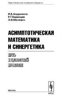 Асимптотическая математика и синергетика: путь к целост. простоте