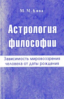 Астрология философии (Зависимость мировоззрения человека от даты рождения).