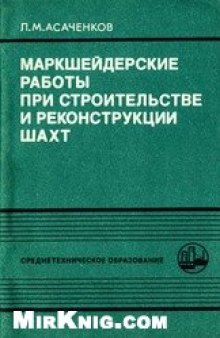 Маркшейдерские работы при строительстве и реконструкции шахт