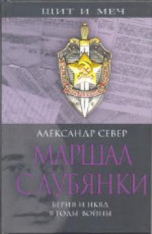 Маршал с Лубянки. Берия и НКВД в годы Второй мировой войны