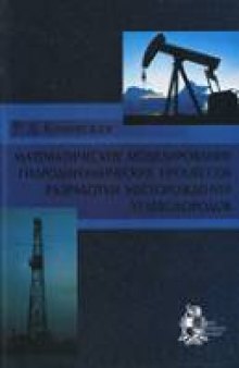 Математическое моделирование гидродинамических процессов разработки месторождений углеводородов