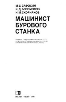 Машинист бурового станка: Учеб. для учащихся профтехобразования и рабочих на производстве