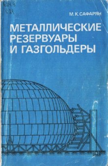 Металлические резервуары и газгольдеры