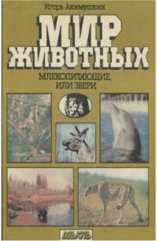 Мир животных  Млекопитающие, или звери