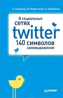 В социальных сетях. Twitter — 140 символов самовыражения