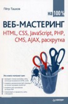 Веб-мастеринг: HTML, CSS, JavaScript, PHP, CMS, AJAX, раскрутка