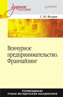 Венчурное предпринимательство. Франчайзинг