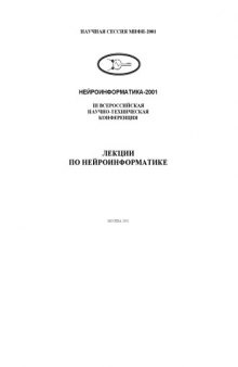 III Всероссийская научно-техническая конференция ''Нейроинформатика-2001''. Лекции по нейроинформатике