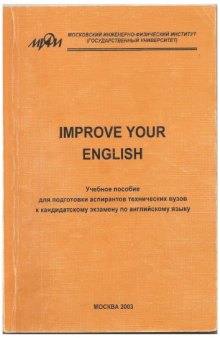 Improve your English. Учебное пособие для подготовки аспирантов технических вузов к кандидатскому экзамену по английскому языку