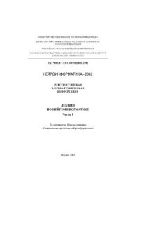 IV Всероссийская научно-техническая конференция ''Нейроинформатика-2002''. Лекции по нейроинформатике. Часть 1