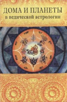 Дома и планеты в ведической астрологии 