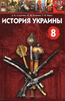 История Украины. 8 класс