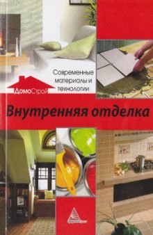 Внутренняя отделка. Современные материалы и технологии