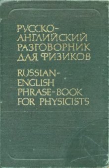 Русско-английский разговорник для физиков(Ядерная физика и смежные области)