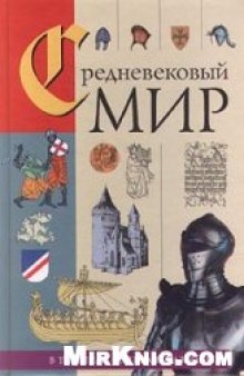 Средневековый мир в терминах, именах и названиях