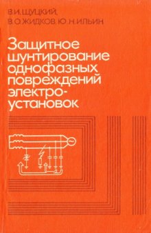 Защитное шунтирование однофазных повреждений электроустановок