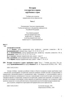 История государства и права зарубежных стран. Часть 1. Учебник для вузов