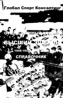 Отечественный хоккей. Высший эшелон 1946/1947-2006/2007. Справочник