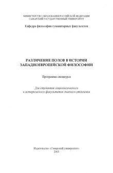 Различение полов в истории западноевропейской философии