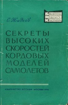 Секреты высоких скоростей кордовых моделей самолетов