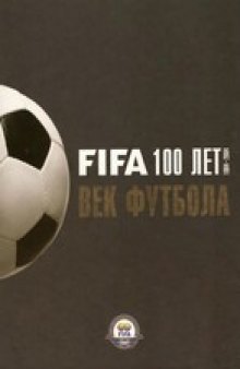 FIFA 100 лет. 1904-2004. Век футбола