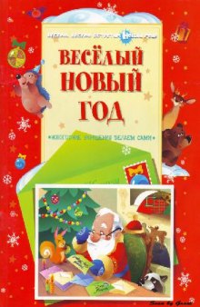 Веселый Новый год