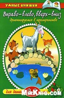 Вправо-влево, вверх-вниз. Ориентируемся в пространстве