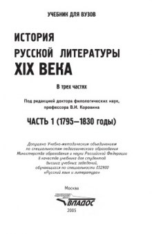 История русской литературы XIX века. В 3-х частях (1795—1830)