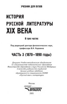 История русской литературы XIX века. В 3-х частях (1870—1890)