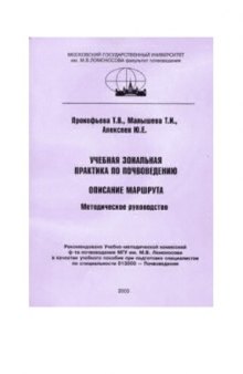 Учебная зональная практика по почвоведению: описание маршрута. Методическое руководство