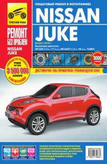 Nissan Juke. Руководство по эксплуатации, техническому обслуживанию и ремонту в фотографиях