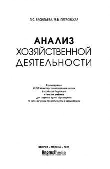 Анализ хозяйственной деятельности. Учебник