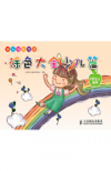 快乐涂色游戏——涂色大全（少儿篇）. Happy Coloring Game (Children's Special)