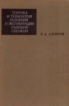 Техника и технология освоения и эксплуатации глубоких скважин