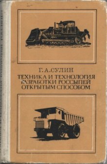 Техника и технология разработки россыпей открытым способом