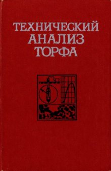 Технический анализ торфа